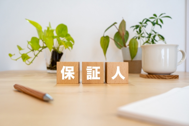 保証人　不動産　お金